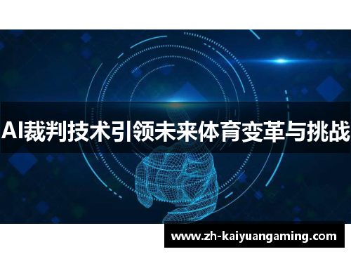 AI裁判技术引领未来体育变革与挑战