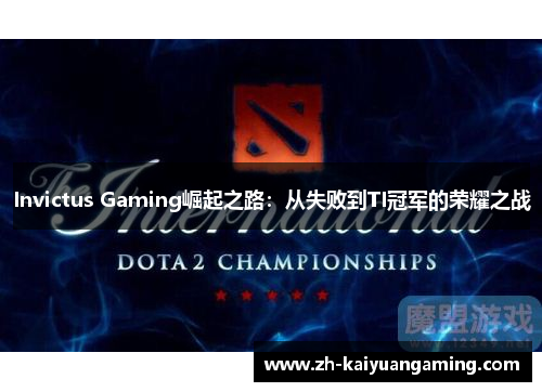Invictus Gaming崛起之路：从失败到TI冠军的荣耀之战