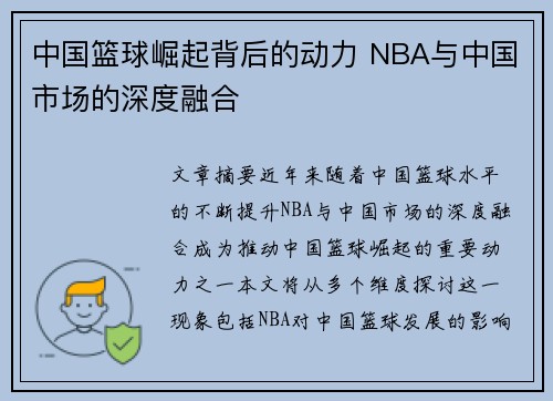 中国篮球崛起背后的动力 NBA与中国市场的深度融合
