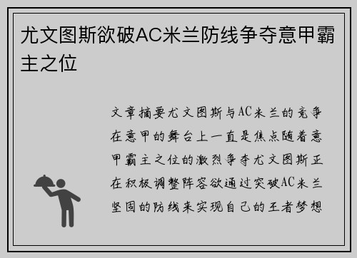 尤文图斯欲破AC米兰防线争夺意甲霸主之位