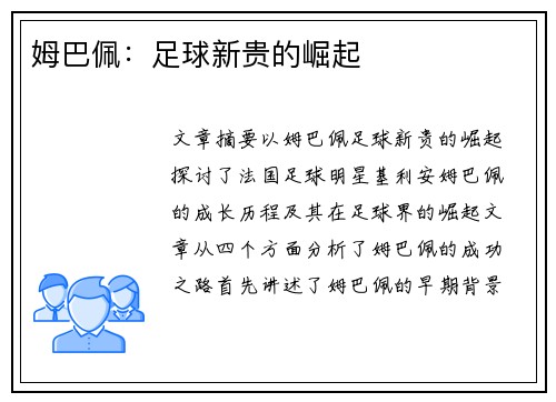 姆巴佩：足球新贵的崛起