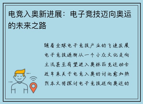 电竞入奥新进展：电子竞技迈向奥运的未来之路