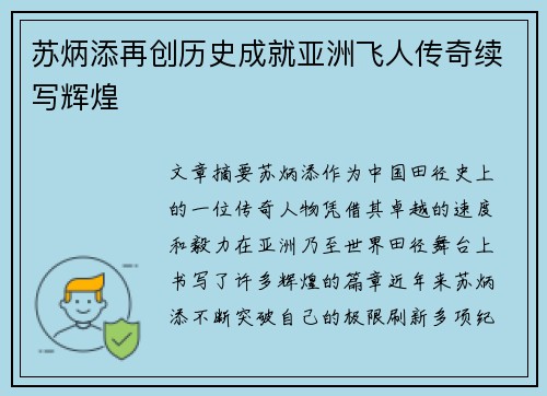 苏炳添再创历史成就亚洲飞人传奇续写辉煌