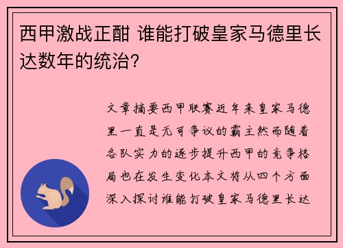 西甲激战正酣 谁能打破皇家马德里长达数年的统治？