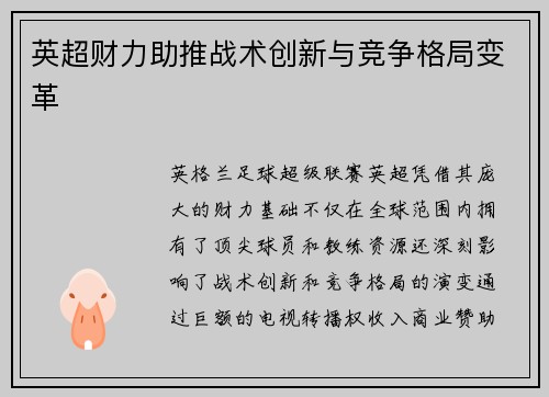 英超财力助推战术创新与竞争格局变革