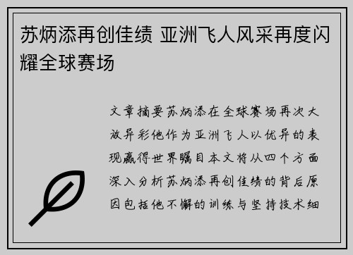 苏炳添再创佳绩 亚洲飞人风采再度闪耀全球赛场