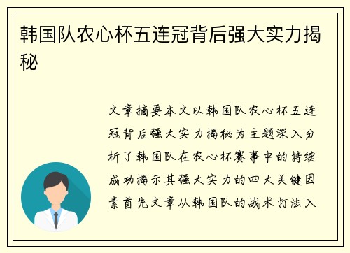 韩国队农心杯五连冠背后强大实力揭秘