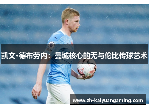 凯文·德布劳内：曼城核心的无与伦比传球艺术