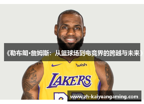 《勒布朗·詹姆斯：从篮球场到电竞界的跨越与未来》