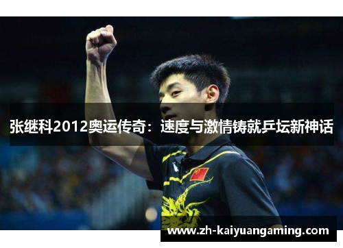 张继科2012奥运传奇：速度与激情铸就乒坛新神话