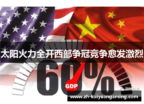 太阳火力全开西部争冠竞争愈发激烈