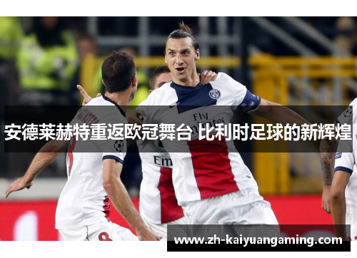 安德莱赫特重返欧冠舞台 比利时足球的新辉煌