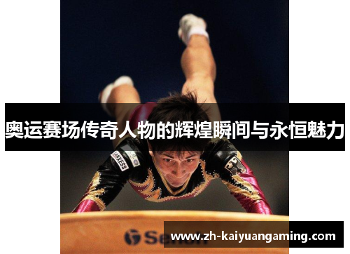 奥运赛场传奇人物的辉煌瞬间与永恒魅力