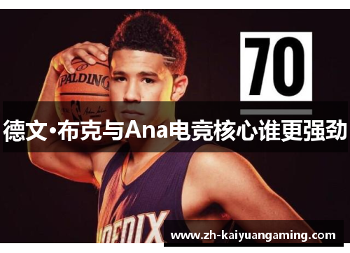 德文·布克与Ana电竞核心谁更强劲