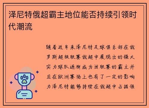 泽尼特俄超霸主地位能否持续引领时代潮流
