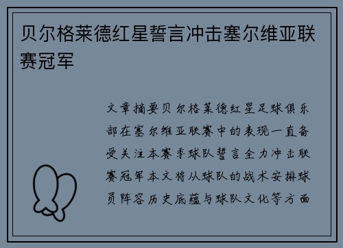 贝尔格莱德红星誓言冲击塞尔维亚联赛冠军