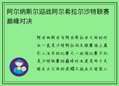 阿尔纳斯尔迎战阿尔希拉尔沙特联赛巅峰对决