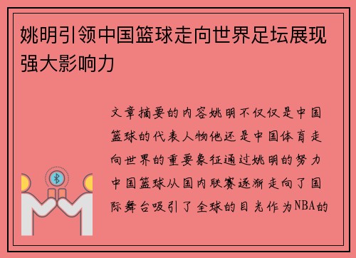 姚明引领中国篮球走向世界足坛展现强大影响力