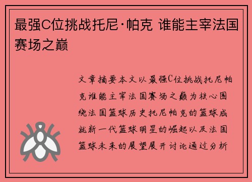 最强C位挑战托尼·帕克 谁能主宰法国赛场之巅