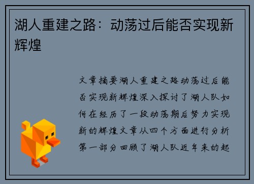 湖人重建之路：动荡过后能否实现新辉煌