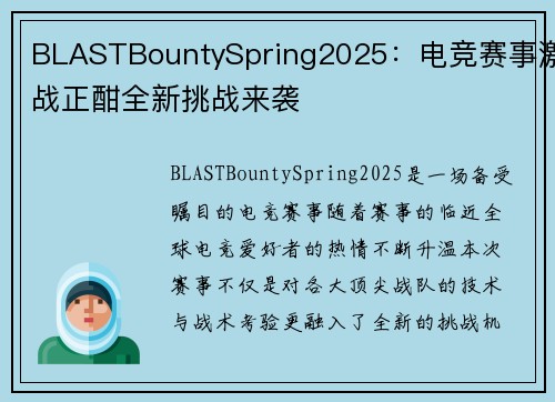 BLASTBountySpring2025：电竞赛事激战正酣全新挑战来袭