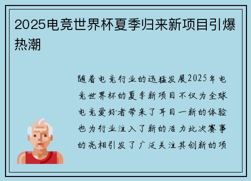 2025电竞世界杯夏季归来新项目引爆热潮