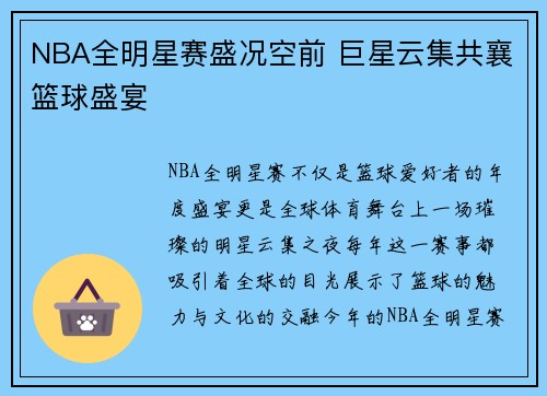 NBA全明星赛盛况空前 巨星云集共襄篮球盛宴