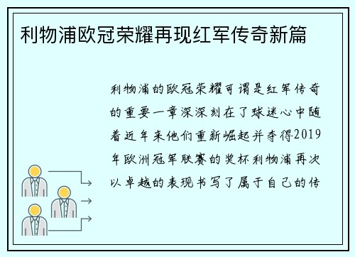 利物浦欧冠荣耀再现红军传奇新篇