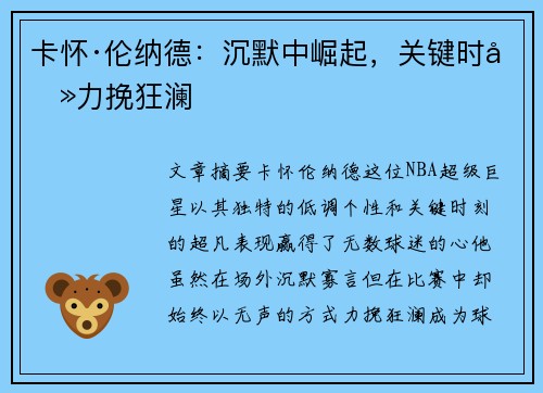 卡怀·伦纳德：沉默中崛起，关键时刻力挽狂澜