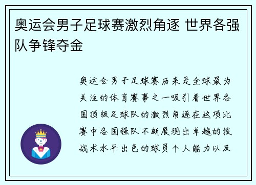 奥运会男子足球赛激烈角逐 世界各强队争锋夺金