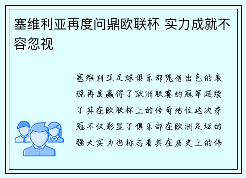 塞维利亚再度问鼎欧联杯 实力成就不容忽视