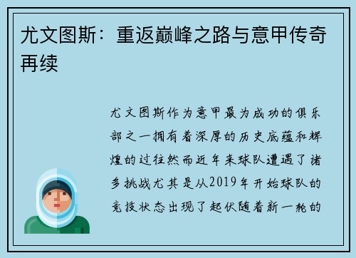 尤文图斯：重返巅峰之路与意甲传奇再续