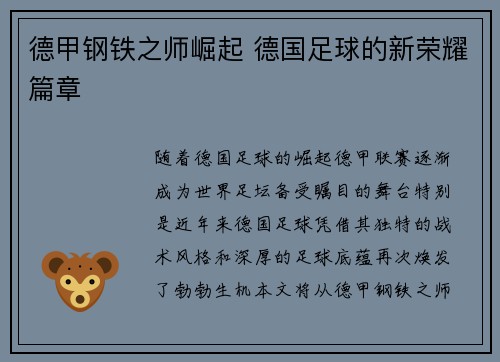 德甲钢铁之师崛起 德国足球的新荣耀篇章
