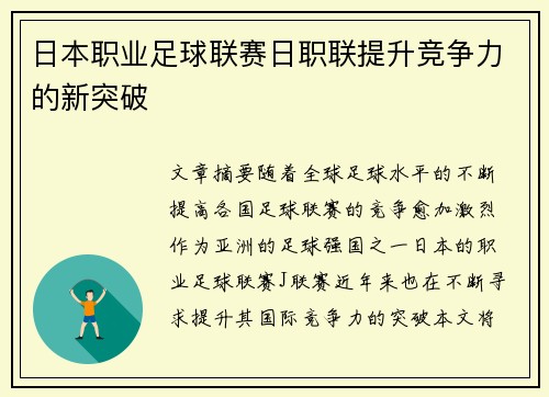 日本职业足球联赛日职联提升竞争力的新突破