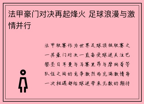 法甲豪门对决再起烽火 足球浪漫与激情并行