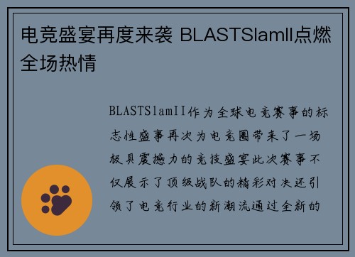 电竞盛宴再度来袭 BLASTSlamII点燃全场热情