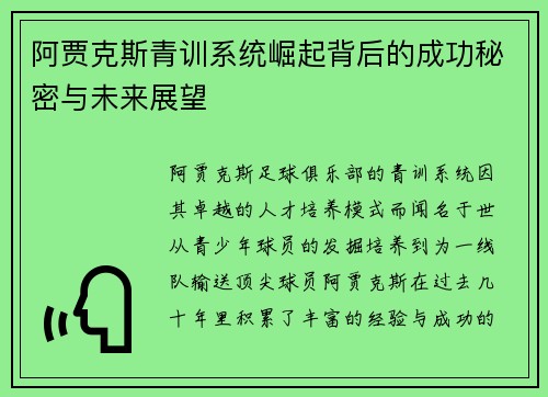 阿贾克斯青训系统崛起背后的成功秘密与未来展望