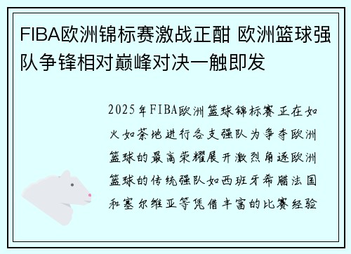 FIBA欧洲锦标赛激战正酣 欧洲篮球强队争锋相对巅峰对决一触即发