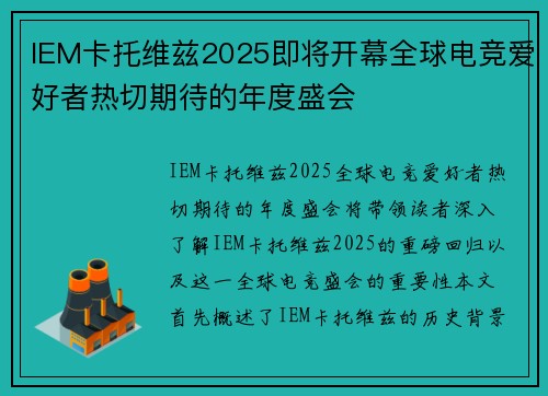IEM卡托维兹2025即将开幕全球电竞爱好者热切期待的年度盛会