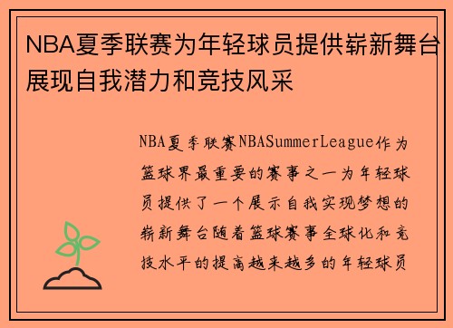 NBA夏季联赛为年轻球员提供崭新舞台展现自我潜力和竞技风采