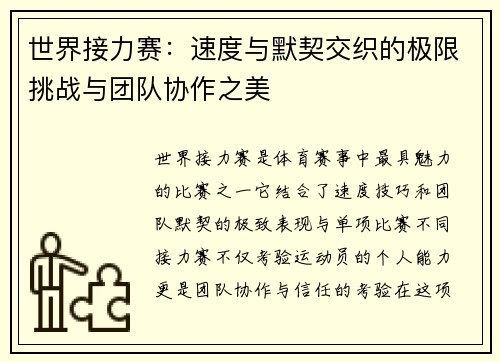 世界接力赛：速度与默契交织的极限挑战与团队协作之美
