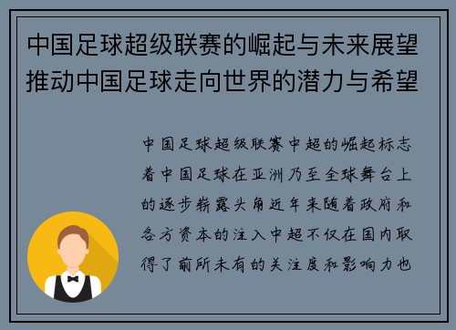 中国足球超级联赛的崛起与未来展望推动中国足球走向世界的潜力与希望