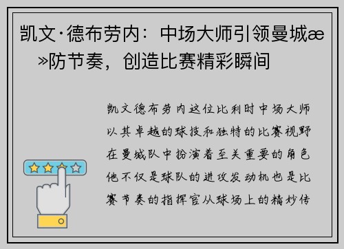 凯文·德布劳内：中场大师引领曼城攻防节奏，创造比赛精彩瞬间