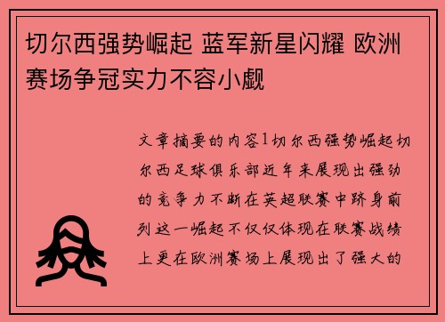 切尔西强势崛起 蓝军新星闪耀 欧洲赛场争冠实力不容小觑 切尔西强势崛起 蓝军新星闪耀 欧洲赛场争冠实力不容小觑