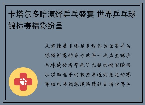 卡塔尔多哈演绎乒乓盛宴 世界乒乓球锦标赛精彩纷呈