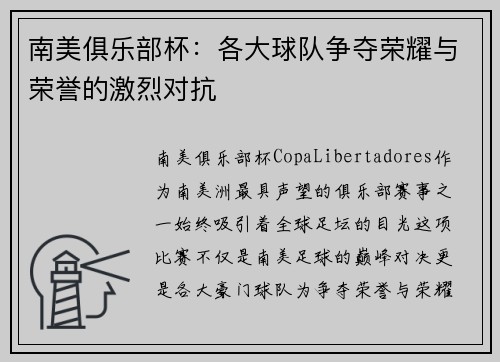 南美俱乐部杯：各大球队争夺荣耀与荣誉的激烈对抗