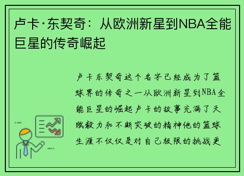 卢卡·东契奇：从欧洲新星到NBA全能巨星的传奇崛起