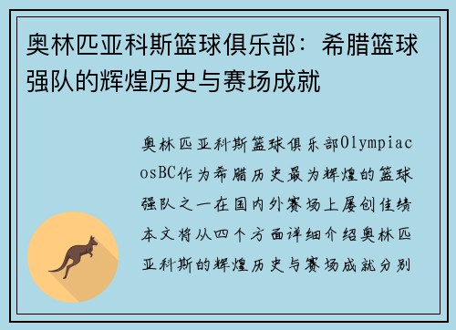 奥林匹亚科斯篮球俱乐部：希腊篮球强队的辉煌历史与赛场成就