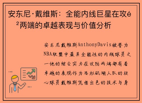 安东尼·戴维斯：全能内线巨星在攻防两端的卓越表现与价值分析
