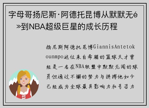 字母哥扬尼斯·阿德托昆博从默默无闻到NBA超级巨星的成长历程